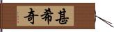 甚希奇 Hand Scroll