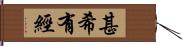 甚希有經 Hand Scroll