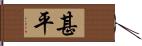 甚平 Hand Scroll