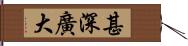 甚深廣大 Hand Scroll