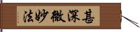 甚深微妙法 Hand Scroll