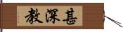 甚深教 Hand Scroll