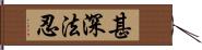 甚深法忍 Hand Scroll