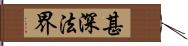 甚深法界 Hand Scroll