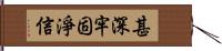 甚深牢固淨信 Hand Scroll