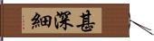 甚深細 Hand Scroll