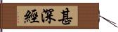 甚深經 Hand Scroll