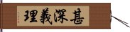 甚深義理 Hand Scroll