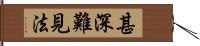 甚深難見法 Hand Scroll
