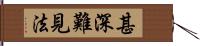 甚深難見法 Hand Scroll