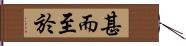 甚而至於 Hand Scroll
