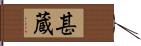 甚蔵 Hand Scroll