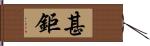 甚鉅 Hand Scroll