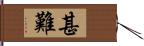 甚難 Hand Scroll