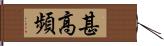 甚高頻 Hand Scroll