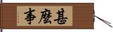 甚麼事 Hand Scroll