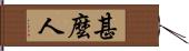 甚麼人 Hand Scroll