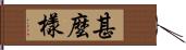 甚麼樣 Hand Scroll