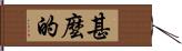 甚麼的 Hand Scroll