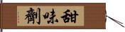 甜味劑 Hand Scroll