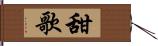 甜歌 Hand Scroll