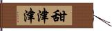 甜津津 Hand Scroll