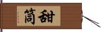 甜筒 Hand Scroll