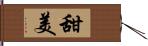 甜美 Hand Scroll