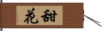 甜花 Hand Scroll