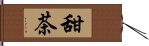 甜茶 Hand Scroll