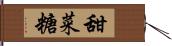 甜菜糖 Hand Scroll