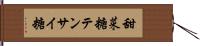 甜菜糖 Hand Scroll