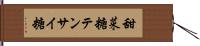 甜菜糖 Hand Scroll