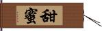 甜蜜 Hand Scroll