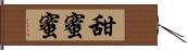 甜蜜蜜 Hand Scroll