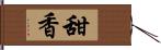 甜香 Hand Scroll