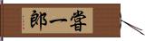 甞一郎 Hand Scroll