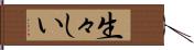 生々しい Hand Scroll