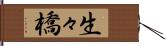 生々橋 Hand Scroll
