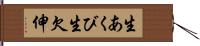 生あくび Hand Scroll