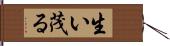 生い茂る Hand Scroll