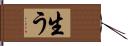 生う Hand Scroll