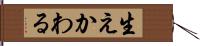 生えかわる Hand Scroll