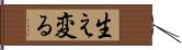 生え変る Hand Scroll