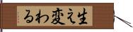 生え変わる Hand Scroll