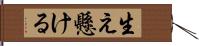 生え懸ける Hand Scroll