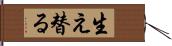 生え替る Hand Scroll