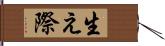 生え際 Hand Scroll