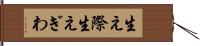 生え際 Hand Scroll