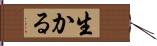 生かる Hand Scroll